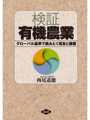 cover image of 検証　有機農業